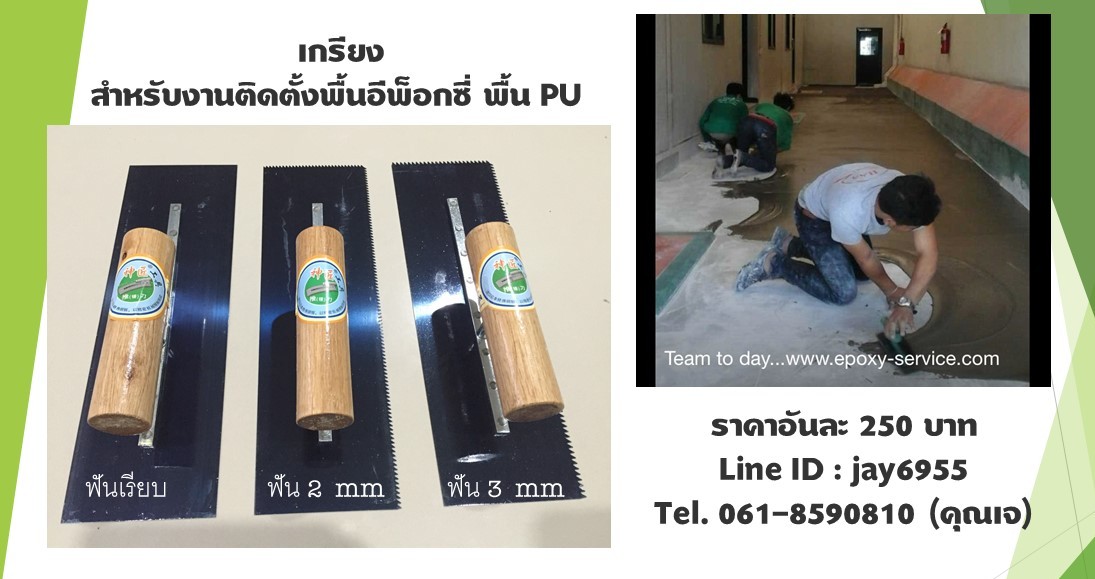 เกรียงอีพ็อกซี่แบบเรียบ, เกรียงอีพ็อกซี่ 2 mm และ เกรียงอีพ็อกซี่ 3 mm